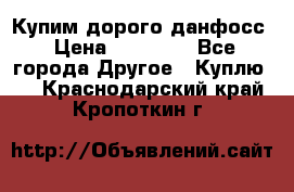 Купим дорого данфосс › Цена ­ 90 000 - Все города Другое » Куплю   . Краснодарский край,Кропоткин г.